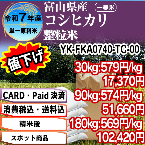 黒部のコシヒカリ 単銘柄 整粒米 精白米  1等米 茨城県 R7年産  [Card] (配送不可：沖縄・離島)