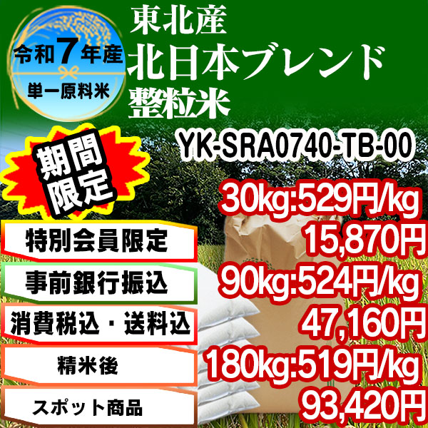 北日本ブレンド/ゆみあずさブレンド 単銘柄 整粒米 精白米  1等米 東北 R7年産 [銀行振込]    (配送不可：沖縄・離島)