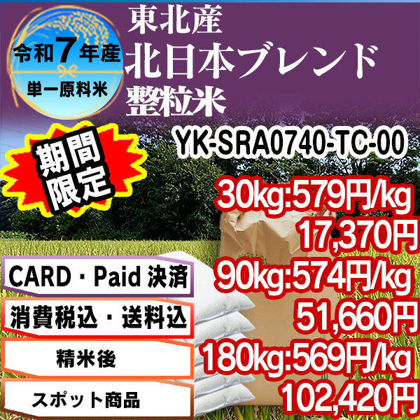 北日本ブレンド/ゆみあずさブレンド 単銘柄 整粒米 精白米  1等米 東北 R7年産  [Card] (配送不可：沖縄・離島)