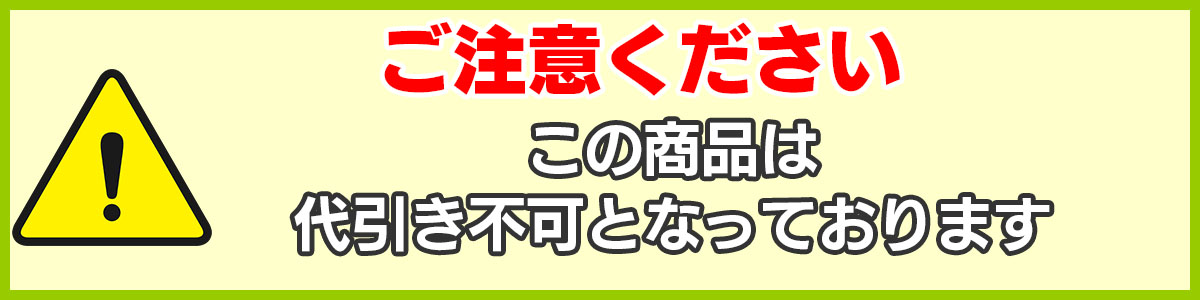 ★この商品は代引き不可となっております