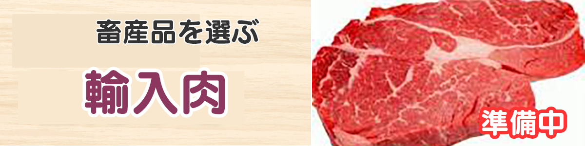 輸入肉