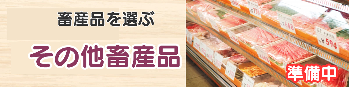 畜産品（その他）