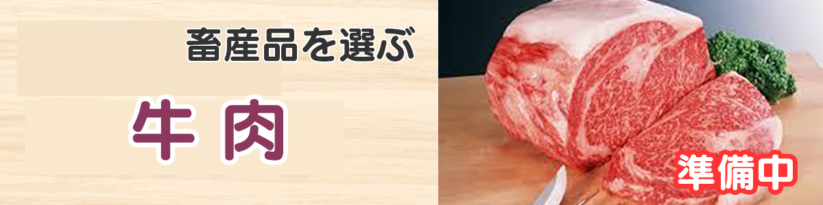 畜産品（牛肉）