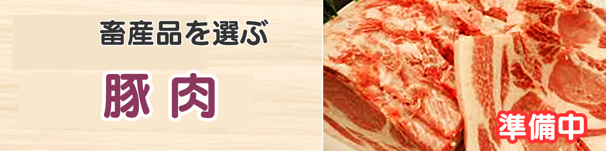 畜産品（豚肉）