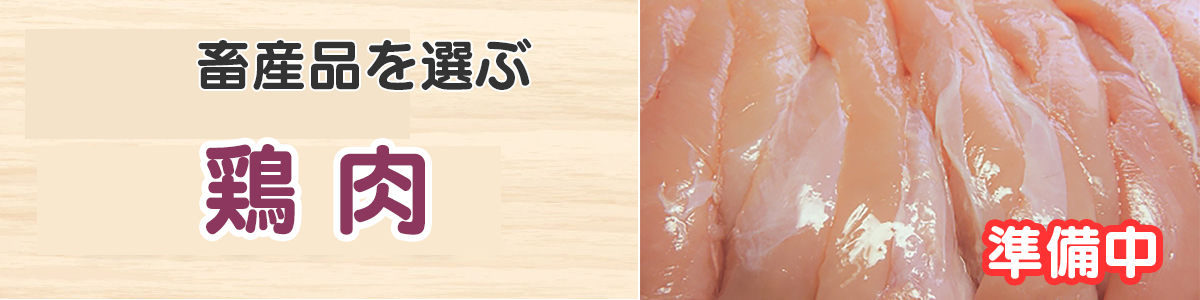 畜産品（鶏肉）