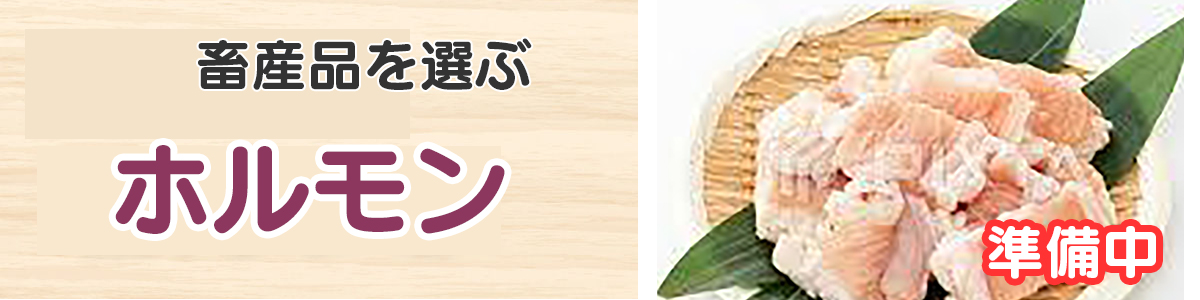 畜産品（ホルモン）