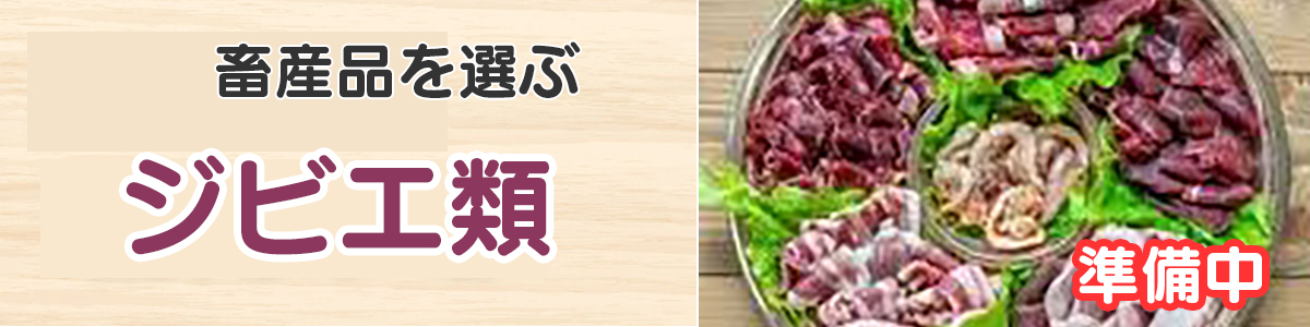 畜産品（ジビエ類）