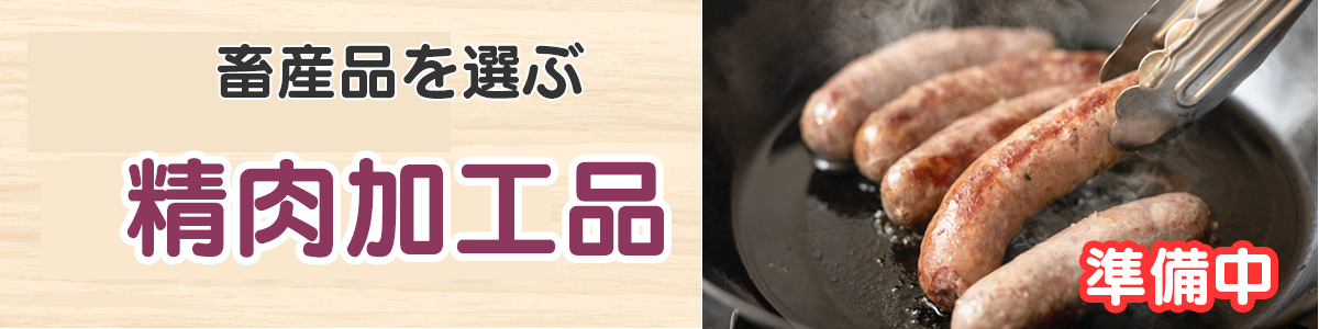 畜産品（精肉加工品）