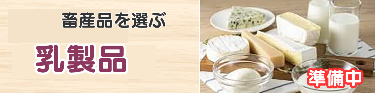 畜産品（乳製品）