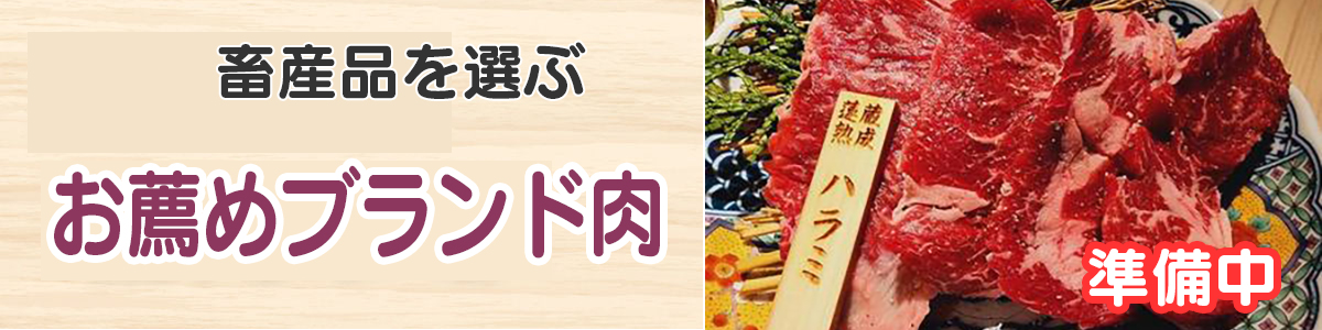 畜産品（お薦めブランド肉）