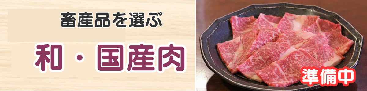 和・国産肉