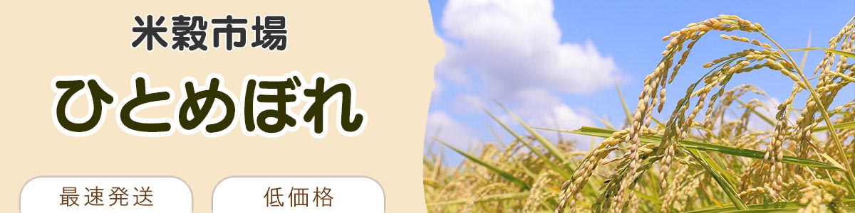 ひとめぼれ