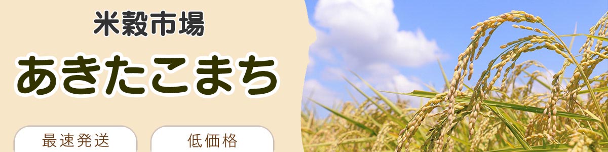あきたこまち