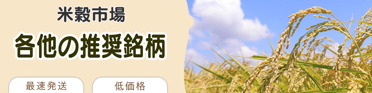 各他の推奨銘柄