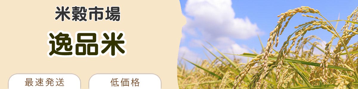 逸品米