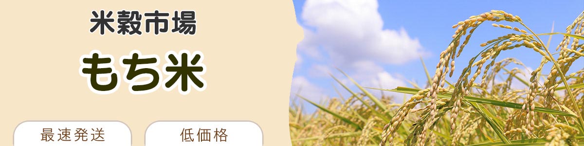 もち米