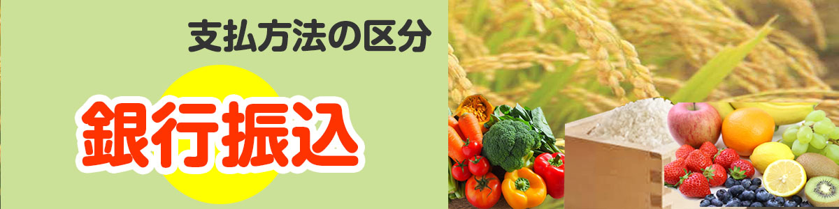銀行振込