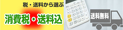 税・送料込の商品