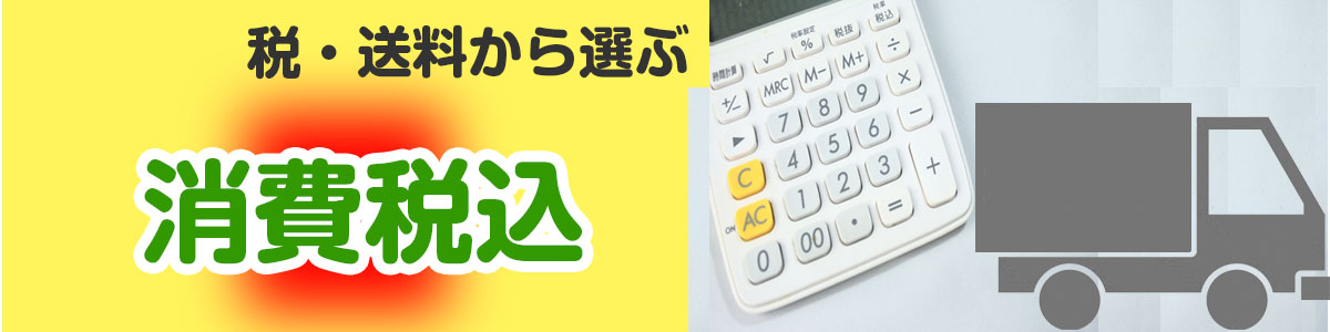 税込の商品