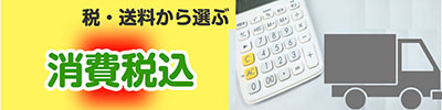 税込の商品