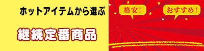 ホットアイテム