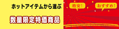 お薦めアイテム