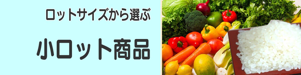 小ロット商品