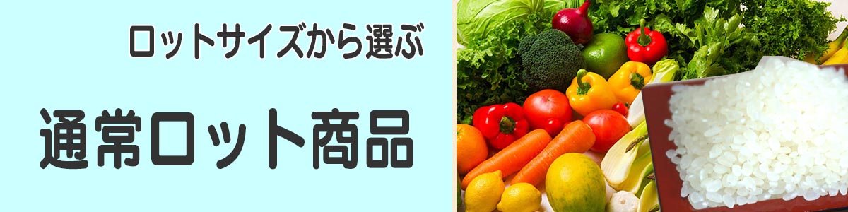 通常ロット商品