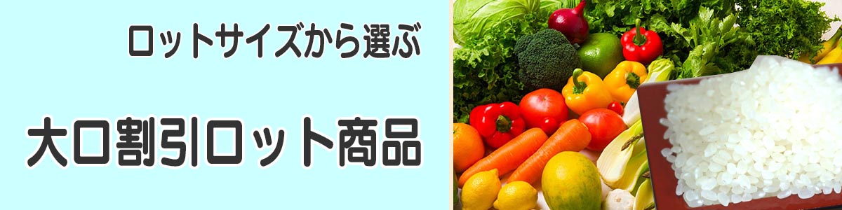 大口割引ロット商品