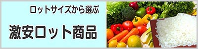 激安ロット商品