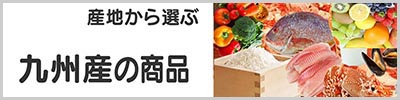 九州産
