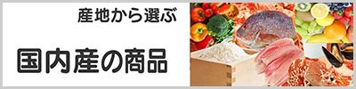 国内産