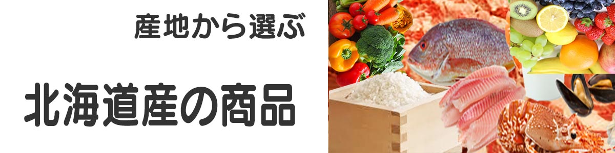 北海道産