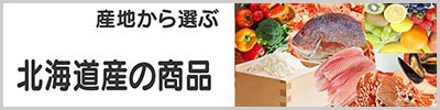 北海道産