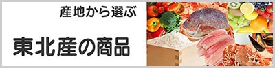 東北産