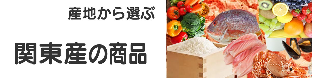 関東産