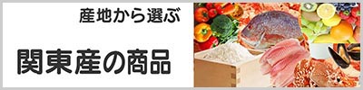 関東産