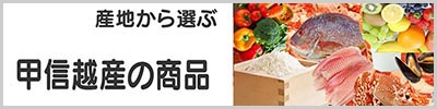 甲信越産