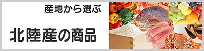 北陸産