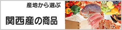 関西産