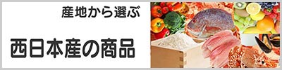 西日本産