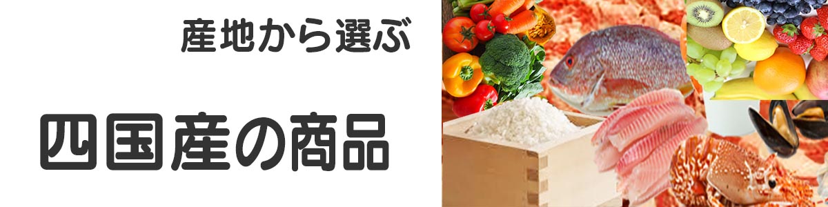 四国産