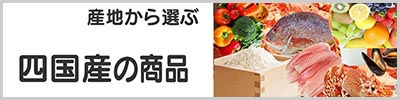 四国産