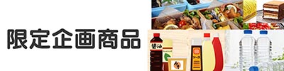 限定企画の区分