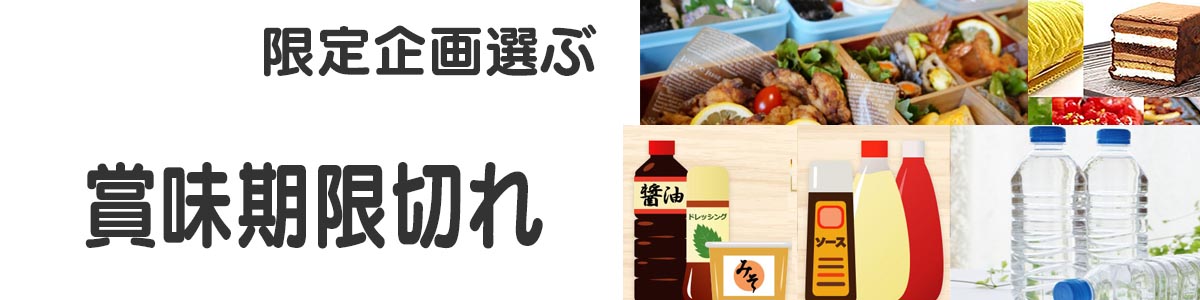 賞味期限切れ
