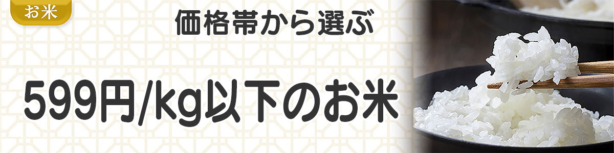 599円以下/kgのお米
