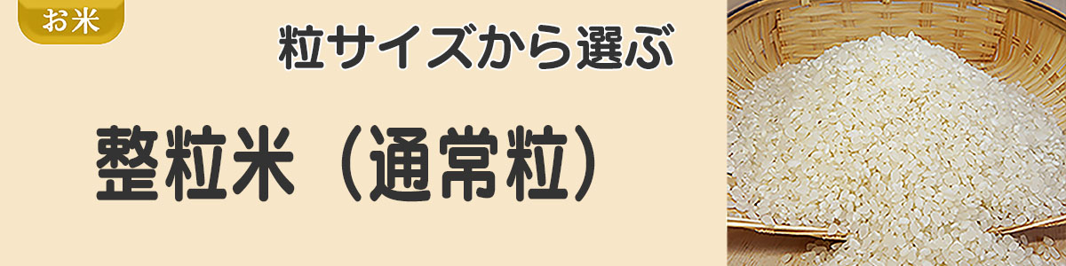 整粒米（通常粒）