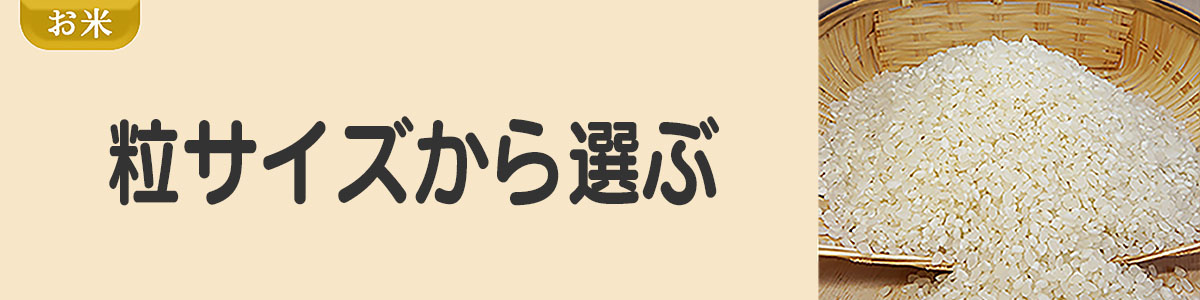米穀の粒区分