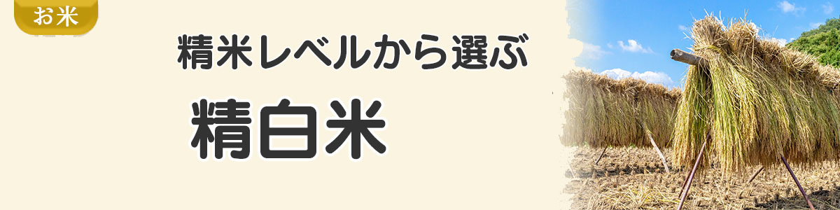 精白米