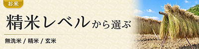 米穀の精米別の区分